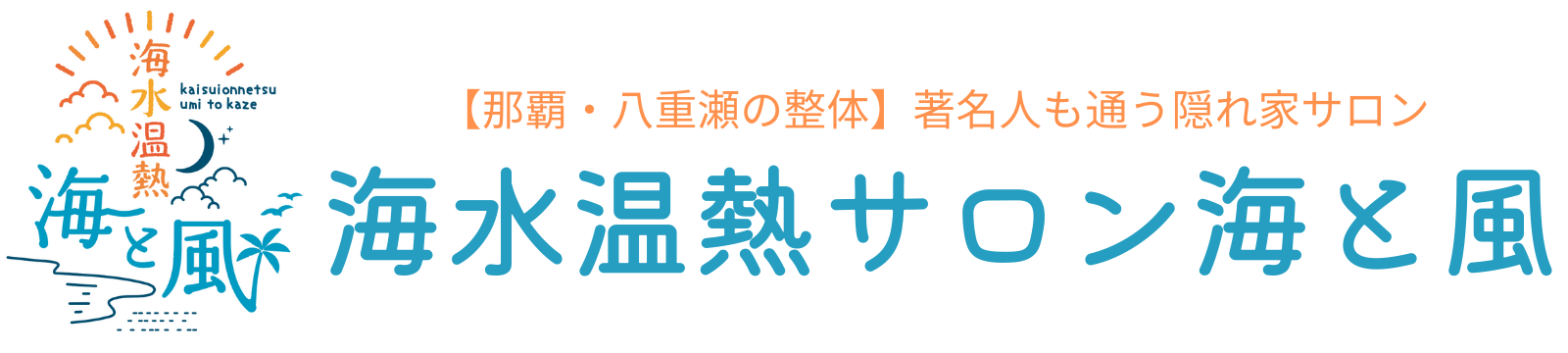 【那覇・八重瀬の整体】著名人も通う隠れ家『海水温熱サロン海と風』